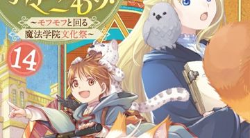 魔法使いで引きこもり?14 〜モフモフと回る魔法学院文化祭〜 15巻 〜モフモフと回る魔法学院文化祭〜 ∙ Hyped.jp