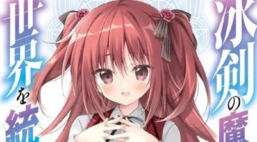 冰剣の魔術師が世界を統べる9 世界最強の魔術師である少年は、魔術学院に入学する ∙ Hyped.jp