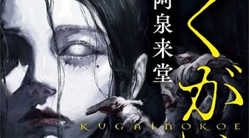 くがいの聲 ∙ Hyped.jp