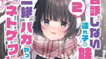 会話もしない連れ子の妹が、長年一緒にバカやってきたネトゲのフレだった 2巻 ∙ Hyped.jp