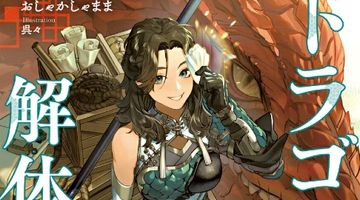 ドラゴンの解体師 1巻 ∙ Hyped.jp
