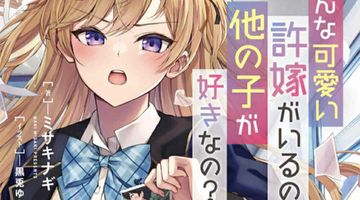 こんな可愛い許嫁がいるのに、他の子が好きなの? 1巻 ∙ Hyped.jp