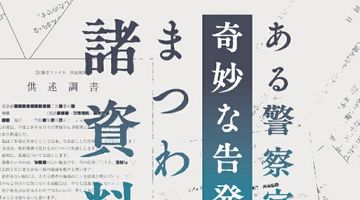 ある警察官の奇妙な告発にまつわる諸資料 ∙ Hyped.jp