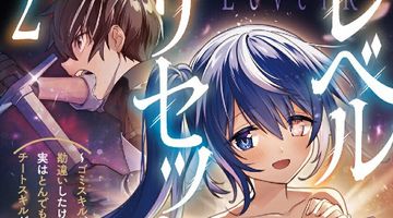 レベルリセット 2巻 〜ゴミスキルだと勘違いしたけれど実はとんでもないチートスキルだった〜 ∙ Hyped.jp