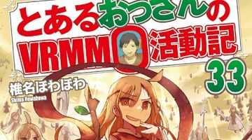 とあるおっさんのVRMMO活動記 33巻 ∙ Hyped.jp
