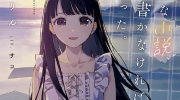 こんな小説、書かなければよかった。 1巻 ∙ Hyped.jp