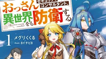 おっさんセキュリティコンサルタント、異世界をも防衛する 1巻 ∙ Hyped.jp
