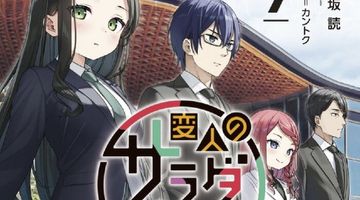 変人のサラダボウル 9巻 ∙ Hyped.jp