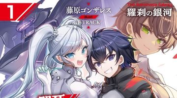 羅刹の銀河 1 〜物語冒頭で即死するモブ貴族に転生したので、生き延びるために好き放題したら英雄になってた〜 ∙ Hyped.jp