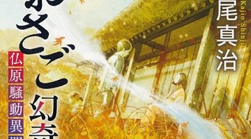 おさご幻奇譚 仏原騒動異聞 ∙ Hyped.jp