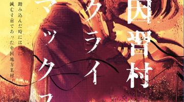 因習村クライマックス 事案01:踏み込んだ時には既に滅亡寸前であった中国地方某村 ∙ Hyped.jp