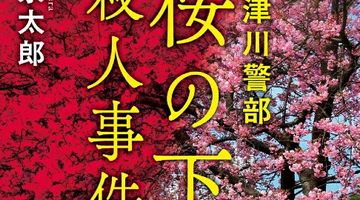 十津川警部 桜の下殺人事件〈新装版〉 ∙ Hyped.jp