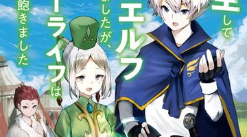 転生してハイエルフになりましたが、スローライフは120年で飽きました 3巻 ∙ Hyped.jp