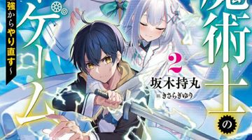 時魔術士の強くてニューゲーム 2巻 〜過去に戻って世界最強からやり直す〜 ∙ Hyped.jp