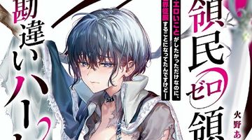 領民ゼロ領主の勘違いハーレム。 2 -エロいことがしたかっただけなのに、世界征服することになってたんですけどー ―エロいことがしたかっただけなのに、世界征服することになってたんですけど― ∙ Hyped.jp