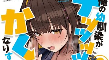 俺の幼馴染がデッッッッかくなりすぎた 3巻 ∙ Hyped.jp