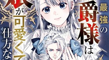 世界最強の公爵様は娘が可愛くて仕方ない ∙ Hyped.jp