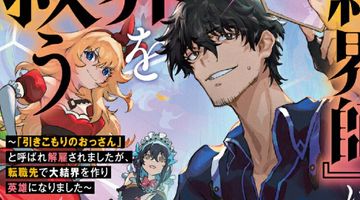 一流『結界師』は世界を救う 1巻 〜「引きこもりのおっさん」と呼ばれ解雇されましたが、転職先で大結界を作り英雄になりました〜 ∙ Hyped.jp