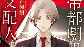帝都劇場の支配人 幽霊と踊るエチュード 1巻 ∙ Hyped.jp