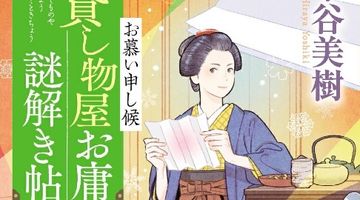 貸し物屋お庸謎解き帖 お慕い申し候（7巻） ∙ Hyped.jp