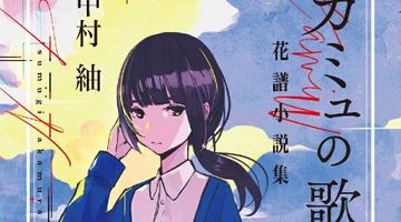 カミュの歌鳥 花譜小説集 ∙ Hyped.jp