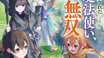 使えないと追い出された生活魔法使い、無限の魔力で生活無双 2巻 ∙ Hyped.jp