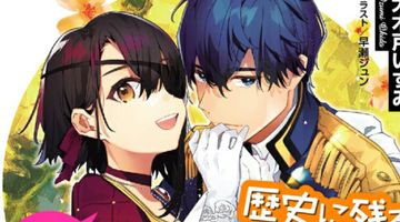 歴史に残る悪女になるぞ 3巻 悪役令嬢になるほど王子の溺愛は加速するようです! ∙ Hyped.jp