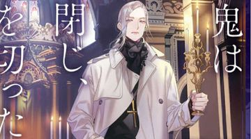 吸血鬼は目を閉じ、十字を切った 1巻 ∙ Hyped.jp