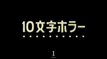 10文字ホラー 1巻 ∙ Hyped.jp