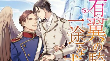 有翼の騎士の一途な求愛 1巻 ∙ Hyped.jp