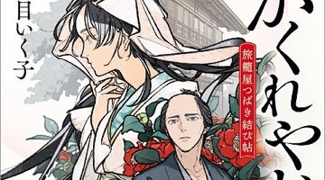 かくれやど 旅籠屋つばき結び帖 ∙ Hyped.jp