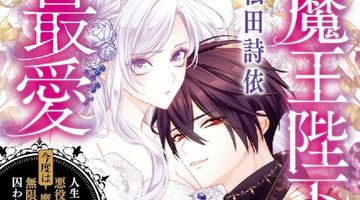 魔王陛下の最愛 人生n回目の悪役令嬢ですが、今度は魔王と無限デスループに囚われた模様です ∙ Hyped.jp