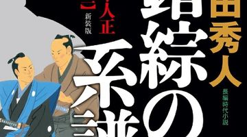 錯綜の系譜 新装版 目付 鷹垣隼人正 裏録（ニ） ∙ Hyped.jp