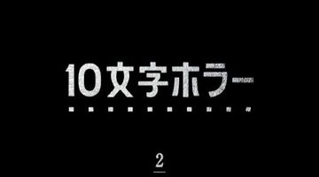 10文字ホラー 2巻 ∙ Hyped.jp