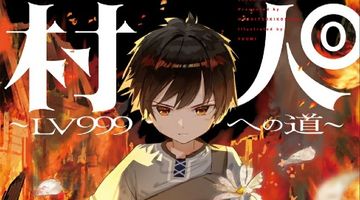 LV999の村人0 〜LV999への道〜 1巻 ∙ Hyped.jp