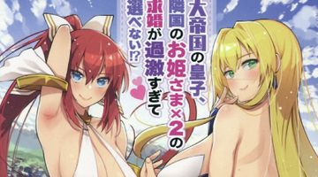 大帝国の皇子、隣国のお姫さま×2の求婚が過激すぎて選べない!? 1巻 ∙ Hyped.jp