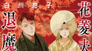 花菱夫妻の退魔帖 六 ∙ Hyped.jp