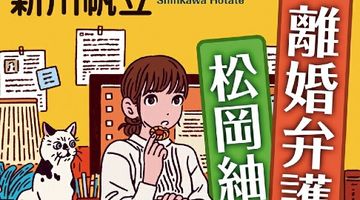 離婚弁護士 松岡紬 ∙ Hyped.jp