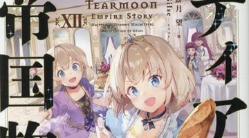 ティアムーン帝国物語 12巻 ～断頭台から始まる、姫の転生逆転ストーリー～ ∙ Hyped.jp