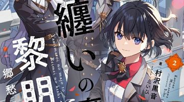 闇纏いの魔女と黎明の騎士 2 郷愁の盾 ∙ Hyped.jp