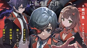 推しの少年漫画に転生した件 ボスキャラの弟になったので原作破壊して救済ルート 1巻 ∙ Hyped.jp