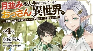 月並みな人生を歩んでいたおっさん、異世界へ4 〜二度目の人生も普通でいいのに才能がそれを許さない件〜 ∙ Hyped.jp