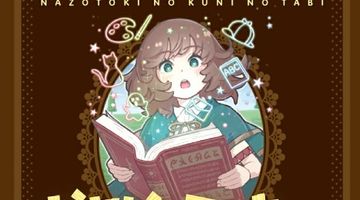 謎解きの国の旅 ∙ Hyped.jp