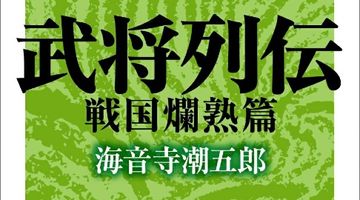 武将列伝 戦国爛熟篇 ∙ Hyped.jp