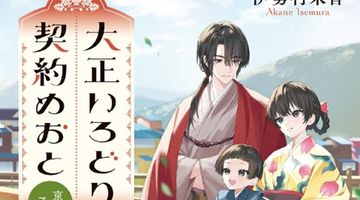 大正いろどり契約めおと 京都で神さまと子育てします ∙ Hyped.jp