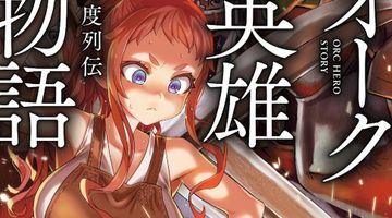 オーク英雄物語 3巻 忖度列伝 ∙ Hyped.jp