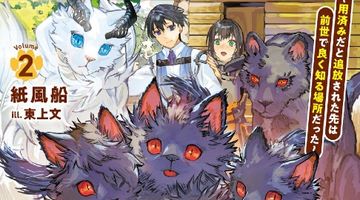 未開の森を開拓して、理想の暮らし始めます 〜用済みだと追放された先は前世で良く知る場所だった〜 2巻 ∙ Hyped.jp