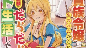 貴族令嬢に生まれたからには念願のだらだらニート生活したい。 1巻 ∙ Hyped.jp