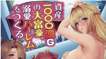 資産1000億Gの大富豪、溺愛ハーレムをつくる 1巻 ∙ Hyped.jp