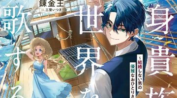 独身貴族は異世界を謳歌する 〜結婚しない男の優雅なおひとりさまライフ〜 6巻 ∙ Hyped.jp